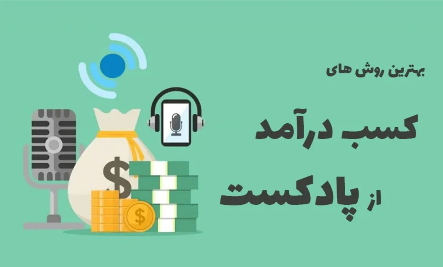 راهنمای کسب درآمد از تدوین و ویرایش پادکست