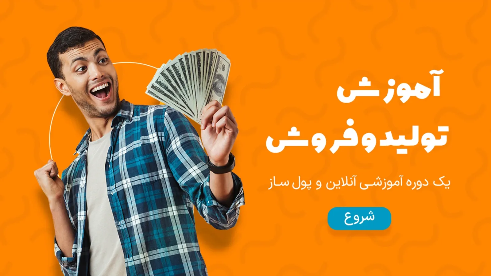 راهنمای کسب درآمد از طراحی و فروش دوره‌های آموزشی کوتاه