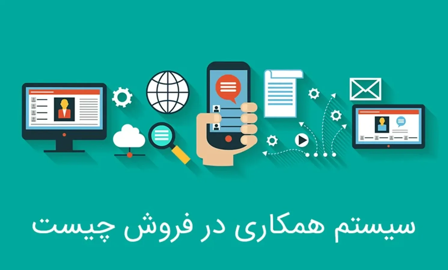 راهنمای جامع کسب درآمد از بازاریابی پورسانتی و همکاری در فروش