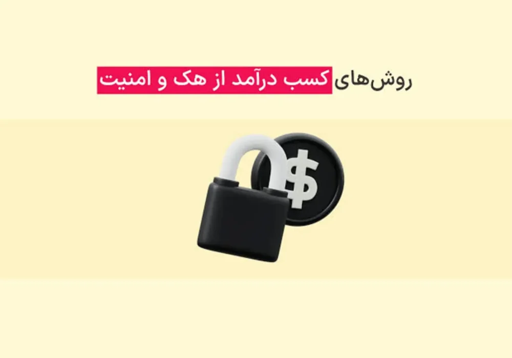 راهنمای کسب درآمد از خدمات تست نفوذ و امنیت سایبری