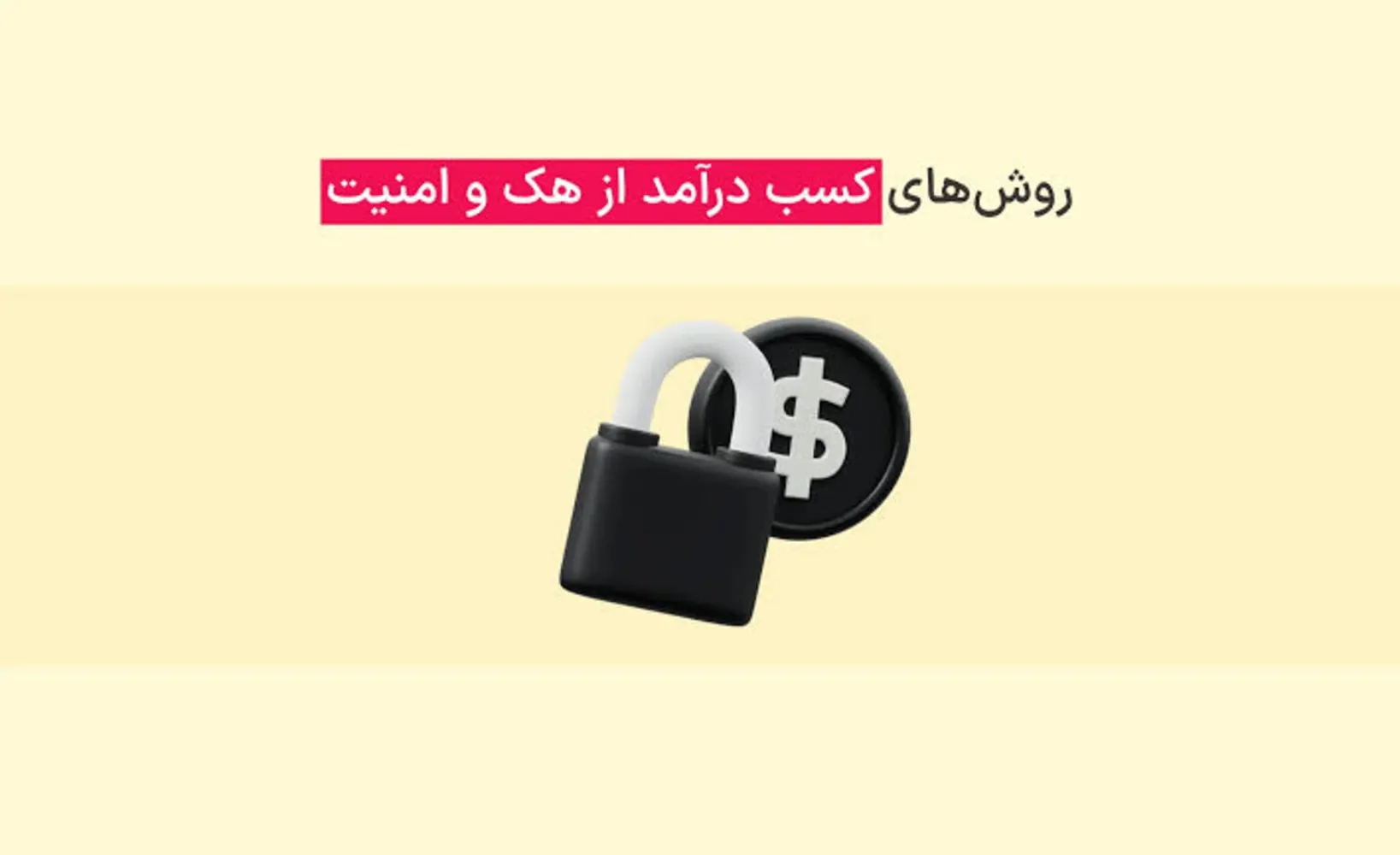 راهنمای کسب درآمد از خدمات تست نفوذ و امنیت سایبری