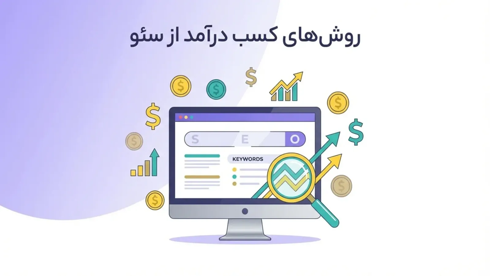 کسب درآمد از مشاوره سئو فروشگاه‌های اینترنتی؛ راهنمای استراتژیک