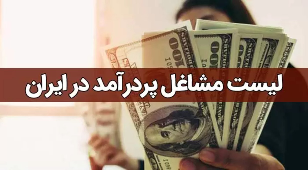 لیست پردرآمدترین شغل‌های اینترنتی ایران؛ راهنمای کسب درآمد آنلاین