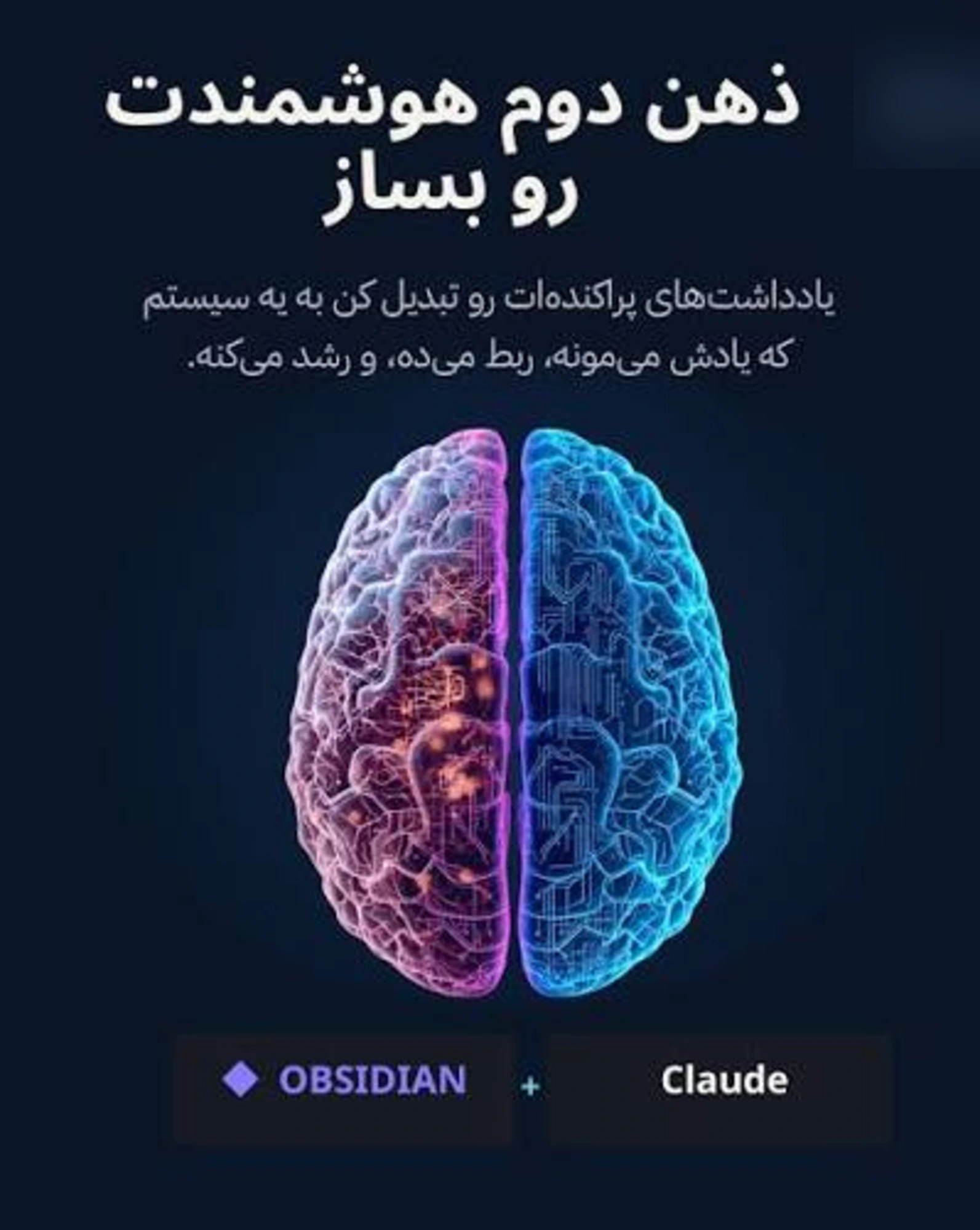 ساخت مغز دوم با هوش مصنوعی؛ آموزش Notion و Obsidian