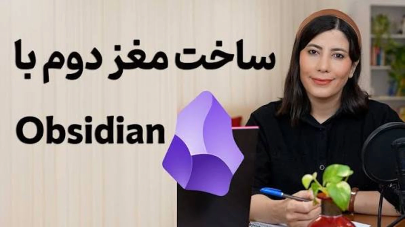 ساخت مغز دوم با هوش مصنوعی؛ آموزش Notion و Obsidian