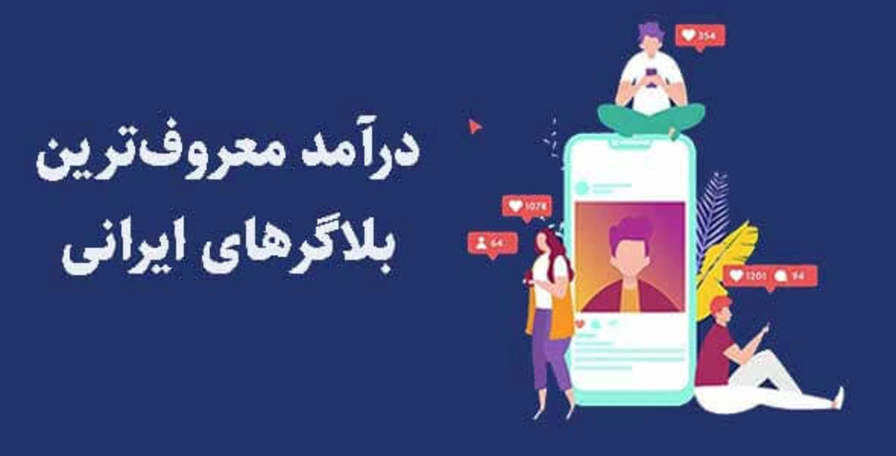 درآمد واقعی بلاگرها چقدر است؟