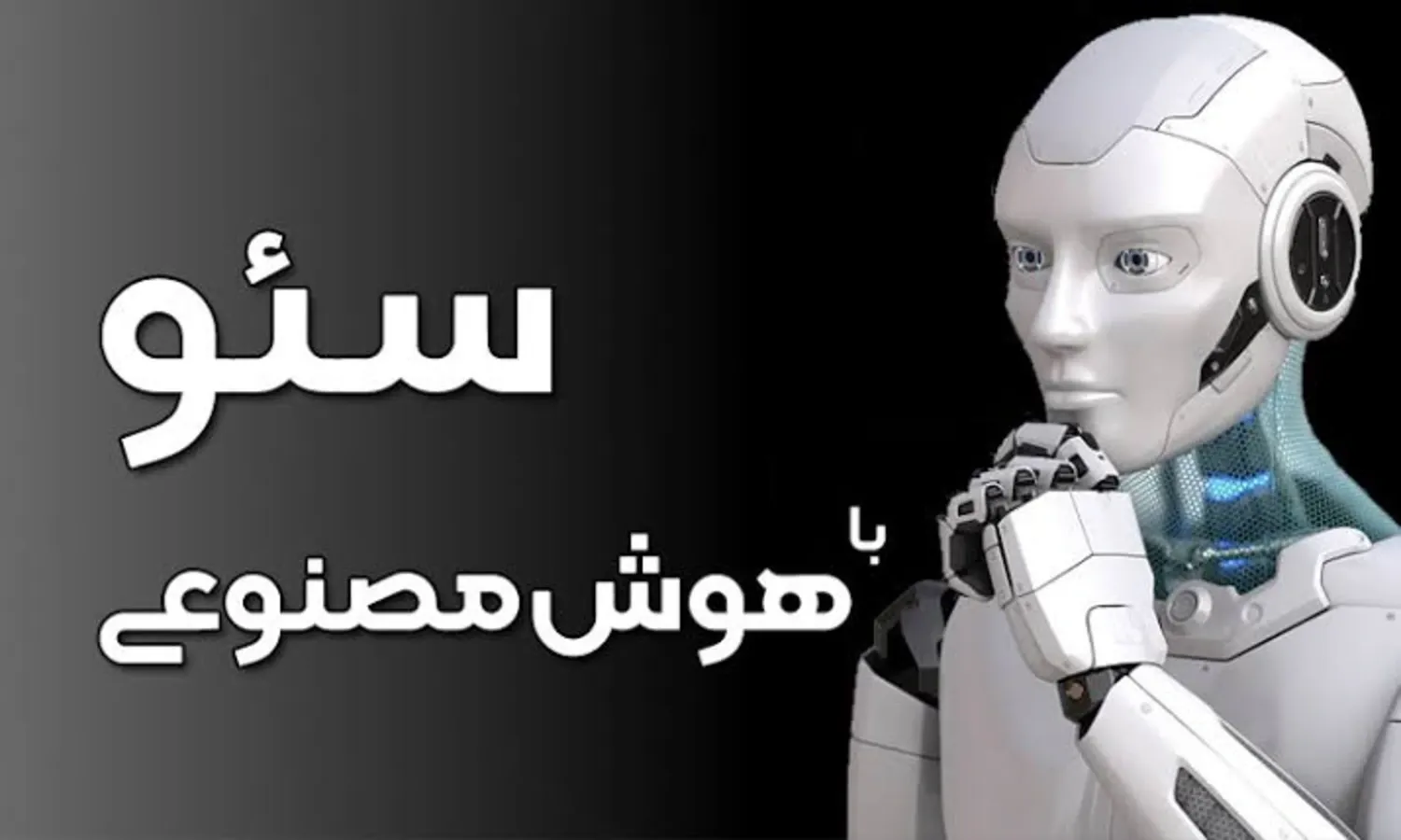 سئو در عصر هوش مصنوعی؛ راهکارهای راهبردی بقا در گوگل