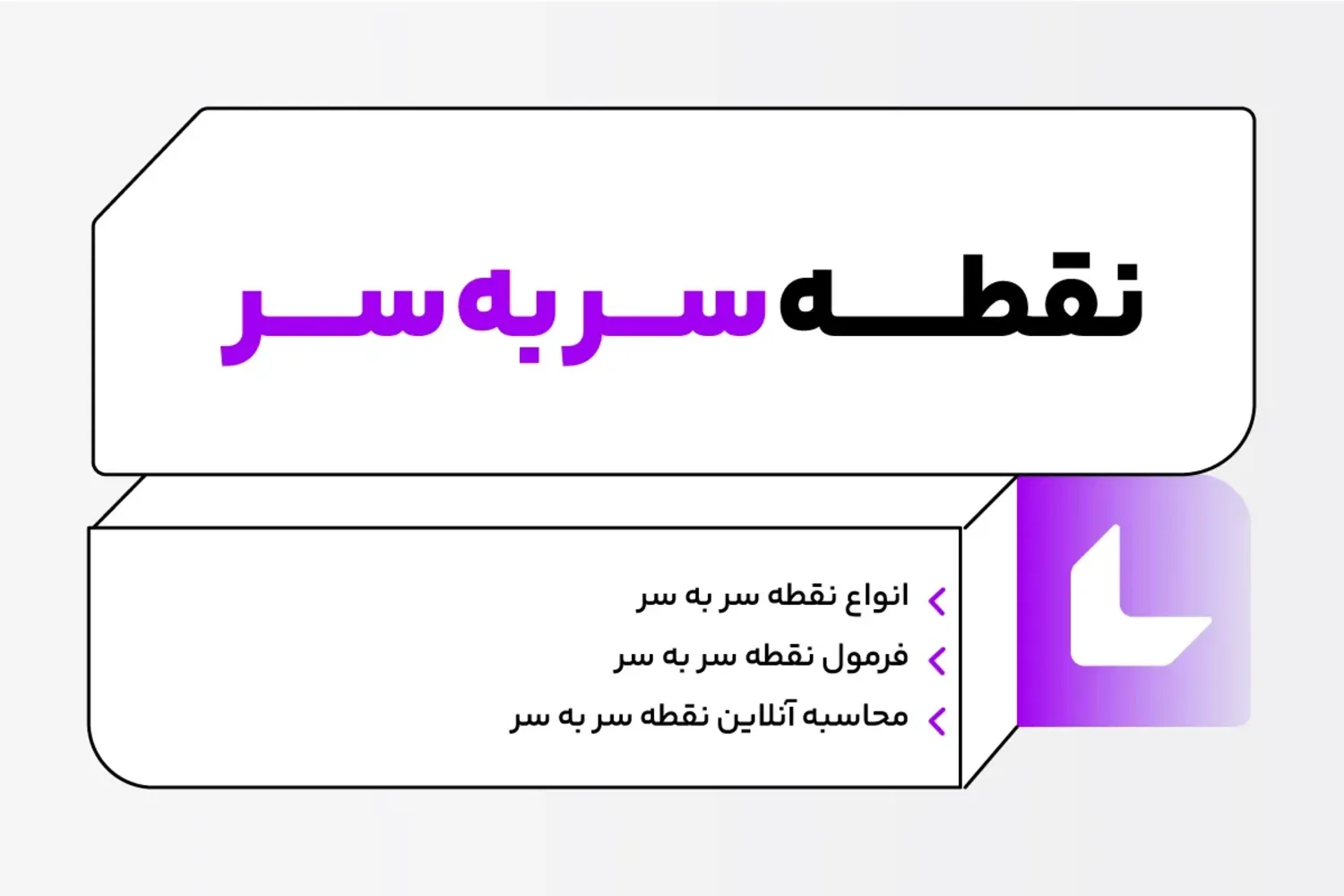 روش محاسبه نقطه سربه‌سر در کسب‌وکارهای نوپا و استارتاپ‌ها